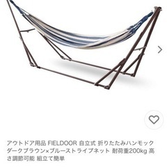 FIELDOOR／自立式／折りたたみハンモック