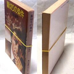 【文庫古本】門田泰明「裏切りの条件(初版)」・・・無一文から身を起こしたワンマン社長が会社を私物化、背任横領、粉飾決算・・・の画像