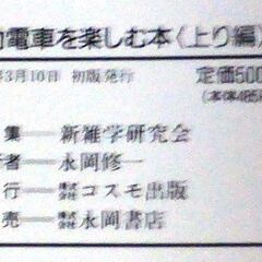 【文庫古本】新雑学研究会編「通勤電車を楽しむ本【上り編】(初版)」・・・日常生活の不思議、子どもに“下痢止めと下剤を一緒に飲んだらどうなる？”と聞かれたらどう答える・・・の画像