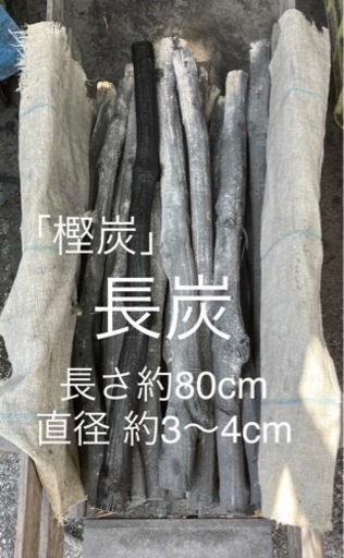 ◎樫炭（長炭5本）〈熊