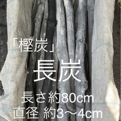 ★樫炭（長炭5本）〈す）の画像