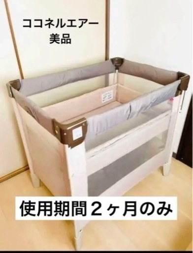 アップリカ　ココネルエアー美品