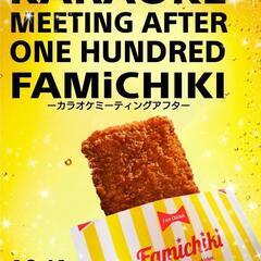 ✨10/1【現在10人】新宿 カラオケ会 ファミチキ100個買って食べよう🎵 - 友達