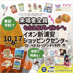 10/17（火）ママハピＥＸＰＯ＠イオン新浦安ショッピングセンター