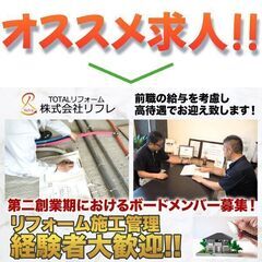 株式会社リフレ 施工管理スタッフ経験者募集中!の画像