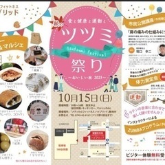 ツツミ祭り‼️