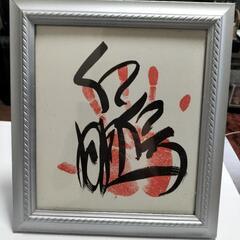 大相撲、白鵬　色紙額