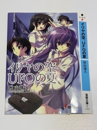 DS 電撃文庫イリヤの空UFOの夏初回限定版予約特典 (ヨッシー) 宜野湾の