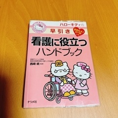 美品：ハローキティの早引き看護に役立つハンドブック