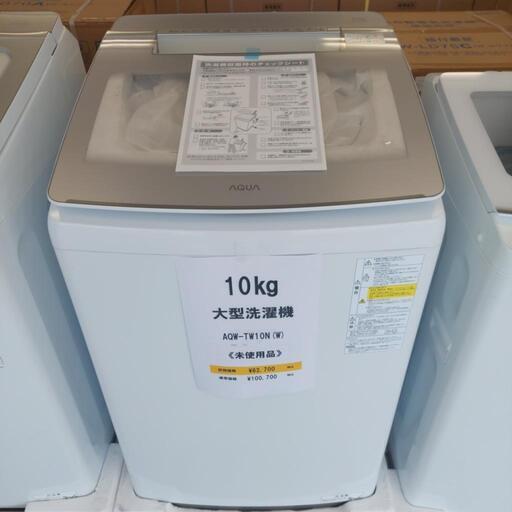 未使用品  AQUA 10kg 洗濯機 AQW-TW10N(W) アクア