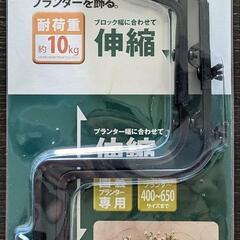 ビバホーム ハンギングブラケット プランター用