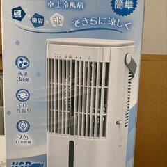 卓上　冷風扇（新品）