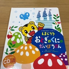 しまじろう　 おとぎのくにのだいぼうけん　ＣＤ付き　
