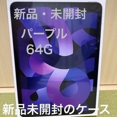 iPad Air第5世代　新品未開封　ケース、フィルム付