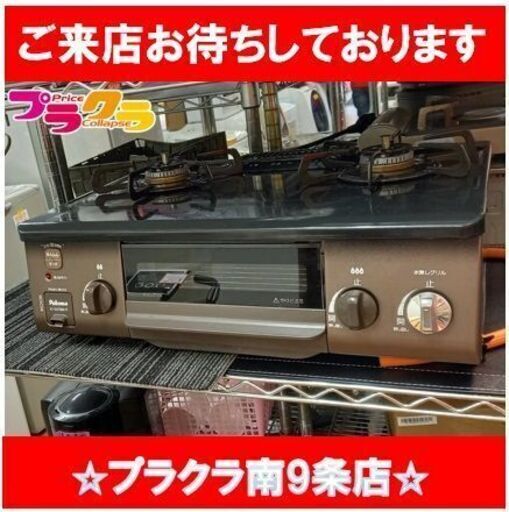 C2608　パロマ　ガステーブル　ガスコンロ　LPガス　2021年製　IC-S37BM-R　送料A　半年保証　札幌　プラクラ南9条店