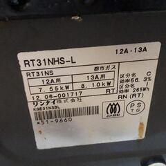 ★リンナイ ガスコンロ  都市ガス RT31NHS-L★
使いやすい★の画像