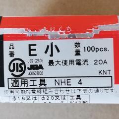 値下げ　ニチフ　裸圧着スリーブ　E（小）の画像