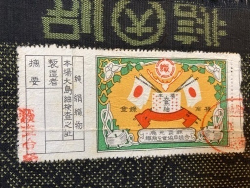 本場大島紬　着物