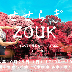 せせらぎZOUK (ズークダンスパーティー、踊るヨガ、未経験者も...