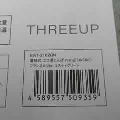 未使用 蓄熱式 エコ湯たんぽ ぬくぬく EWT-2162 ミスティグリーン フランネルタイプ スリーアップ 西岡店の画像