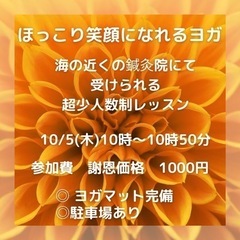 10/5(木)開催　【ほっこり笑顔になれる　超少人数制ヨガ】