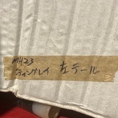 新品　スティングレー左テール