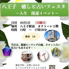八王子癒しの占いフェスタ