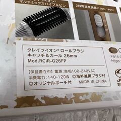 新品未開封 クレイツイオン ロールブラシ キャッチ＆カール 26ｍｍ RCIR-G26FP 海外兼用プラグ・オリジナルポーチ付 ☆ 札幌市白石区 白石店 の画像