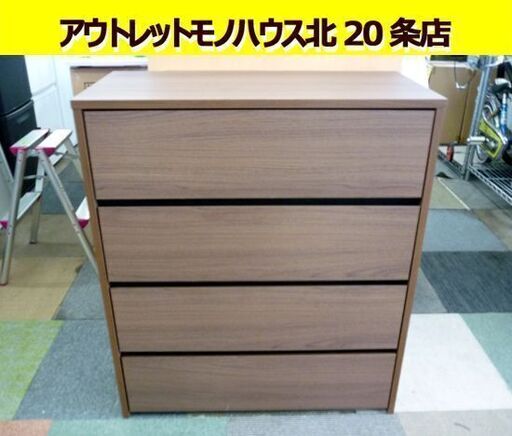 ☆チェスト 4段 タンス 幅790mm 奥行400mm 高さ900mm 衣類収納 たんす ブラウン 札幌 北20条店