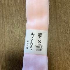 腰ひも　着物　【取引中】の画像