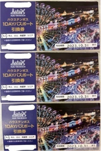 ハウステンボス　チケット　1dayパスポート引換券　3枚