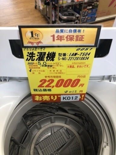 K012★2022年製アイリスオーヤマ製5.0㌔洗濯機★1年間保証付き★近隣配送・設置可能