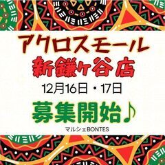 【12月16日・17日】ハンドメイドマルシェ　アクロスモール新鎌...