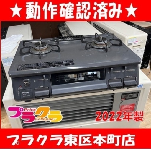P6542 動作確認済み♪ パロマ　2022年製　IC-S87K-1L ガステーブル　LPガス用　押しボタン式　グリル未使用　プラクラ東区本町店　札幌