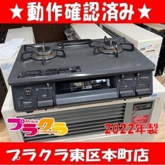 P6542 動作確認済み♪ パロマ　2022年製　IC-S87K-1L ガステーブル　LPガス用　押しボタン式　グリル未使用　プラクラ東区本町店　札幌