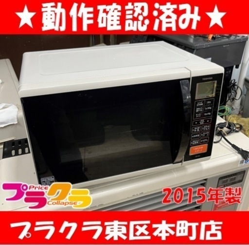 P6543 動作確認済み♪ TOSHIBA 2015年製　ER-YK3 オーブンレンジ　プラクラ東区本町店　札幌