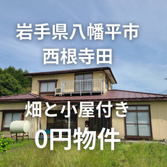 【岩手県八幡平市】小屋付き物件、お譲りします。無償譲渡　無料　N...