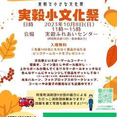 実穀小文化祭のお知らせ