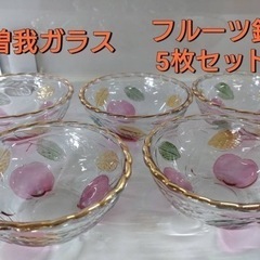 曽我ガラス　フルーツ鉢　さくらんぼ　5個セット