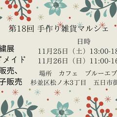 11月　手作り雑貨マルシェ