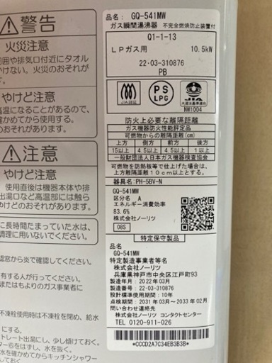 ノーリツ プロパンガス瞬間湯沸かし器 GQ-541MW リサイクルショップ宮崎屋 住吉店 23.11.27F