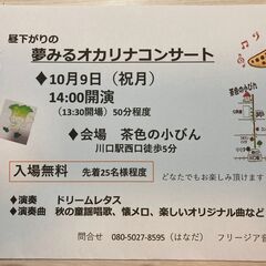 昼下がりの「夢みるオカリナ」コンサート