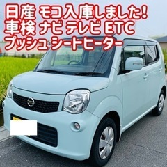 日産 モコ 車検長い ナビ テレビ プッシュ ブルー 可愛い 軽...