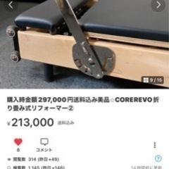 購入時金額297,000円送料込み美品⭐︎COREREVO折り畳み式リフォーマーの画像