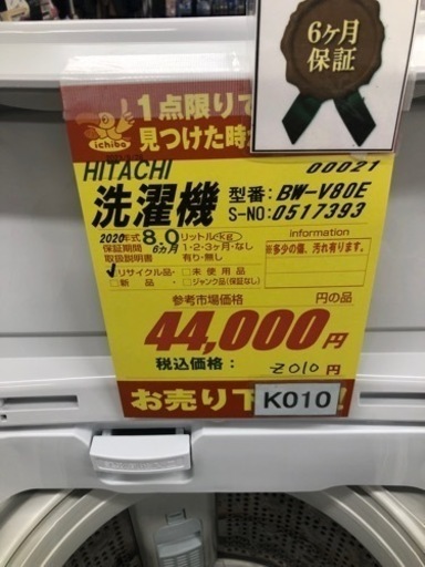 K010★HITACHI製★2020年製8.0㌔洗濯機★6ヵ月間保証付き★近隣配送・設置可能