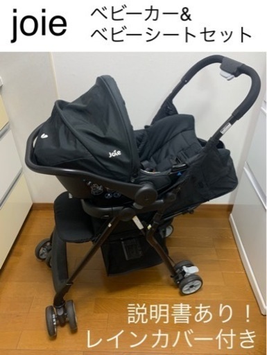 (お取引中)Joie ベビーカー&ベビーシート 説明書あり・レインカバー付き