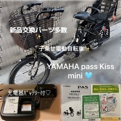 終了‼️極美品★新品交換パーツ多数 子乗せ電動自転車✨️ YAMAHA pass Kiss