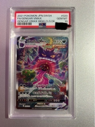 ポケモンカード ゲンガーVMAX SA PSA10