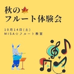 フルート体験会　ワンコイン開催