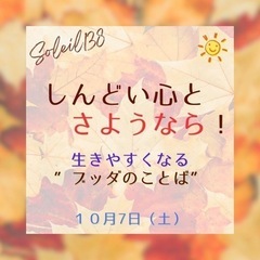 しんどい心とさようなら〜生きやすくなるブッダのことば〜